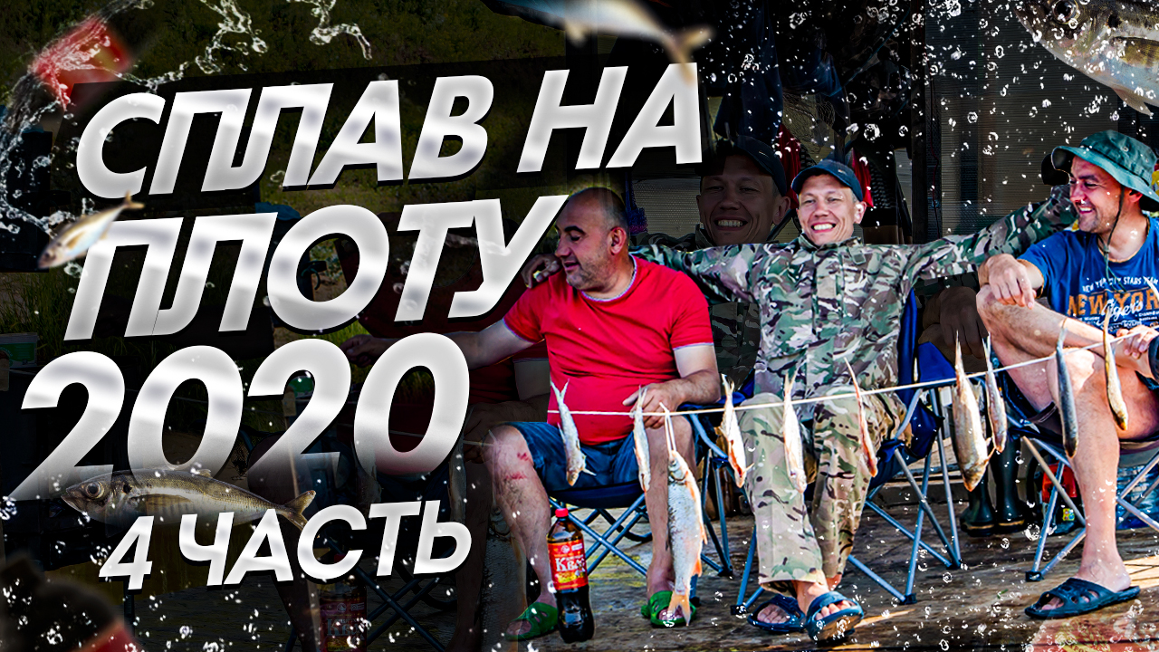 Сплав на плоту 2020(4 часть) Встречаем гостей.Неделя на реке Вятка.120 км на плоту.Жарим щуку. смотреть онлайн