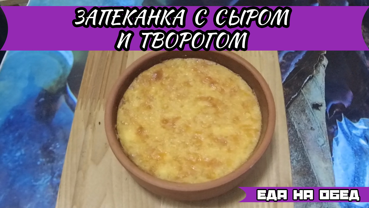 Как приготовить запеканку 