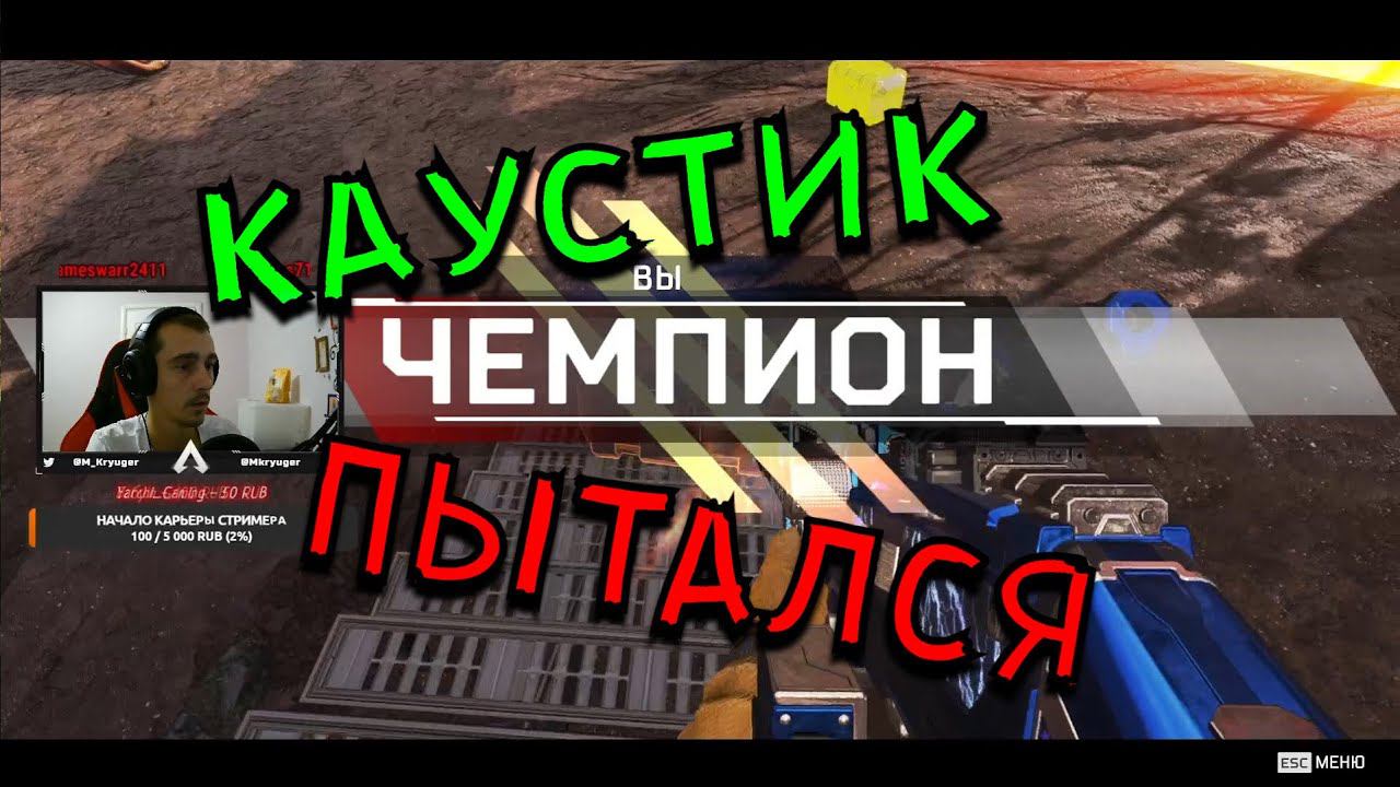 Apex Legends moments, НАСТЫРНЫЙ КАУСТИК, ТОП