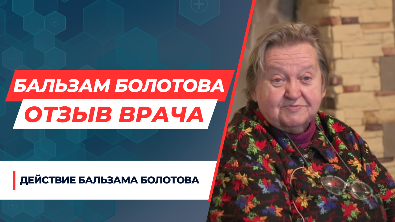 БАЛЬЗАМ БОЛОТОВА: ОТЗЫВ ВРАЧА В 5 ПОКОЛЕНИИ смотреть онлайн