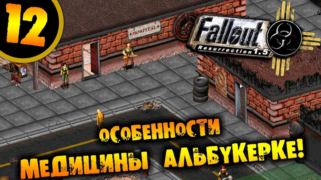 #12 ОСОБЕННОСТИ МЕДИЦИНЫ АЛЬБУКЕРКЕ Fallout Resurrection ПРОХОЖДЕНИЕ НА РУССКОМ смотреть онлайн