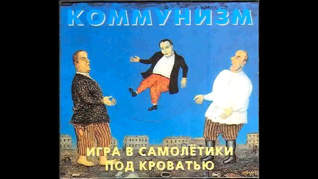 Коммунизм-Развлечения Ильича В Ссылке Были Преимущественно Спортивного Характера смотреть онлайн