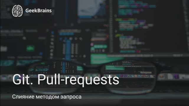 Урок 11. Создание pull-request смотреть онлайн
