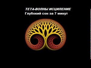 Тета Волны и Вы Погрузитесь в Глубокий Сон за 7 минут Лечебная Музыка Запустит Процессы Исцеления