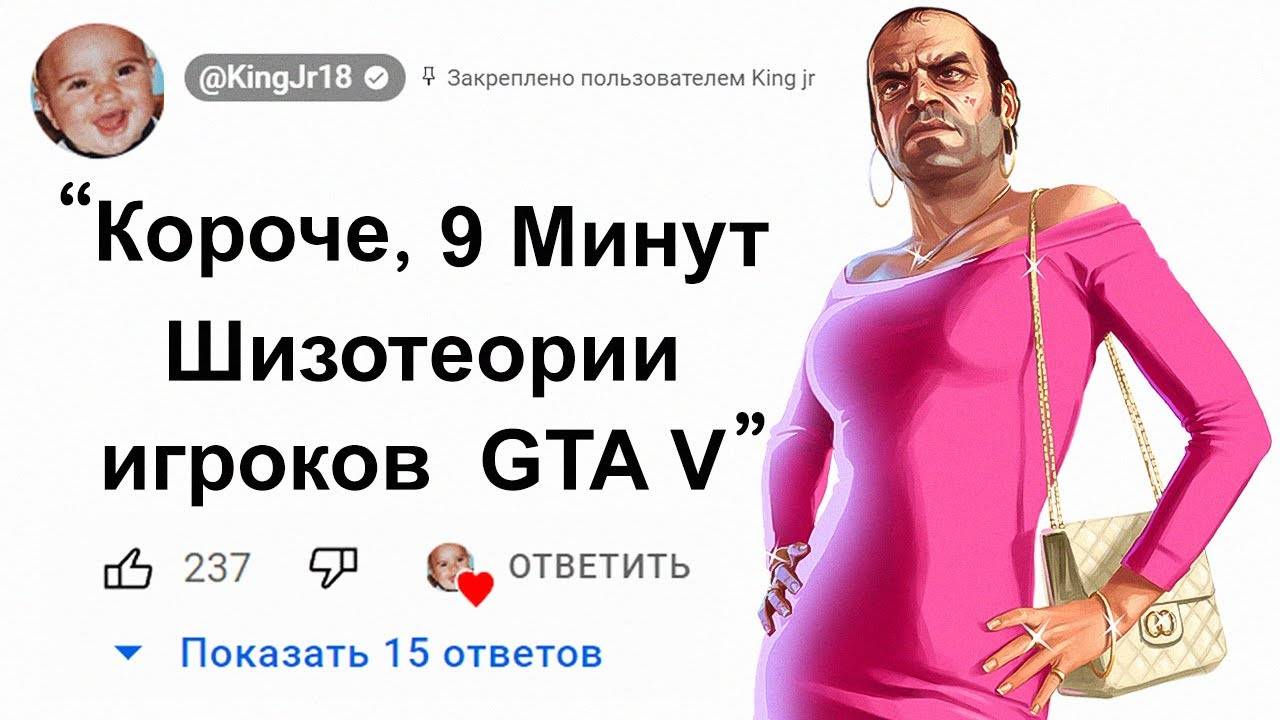 🕘Короче, 9 Минут Шизотеории игроков GTA 5 смотреть онлайн