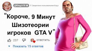 🕘Короче, 9 Минут Шизотеории игроков GTA 5