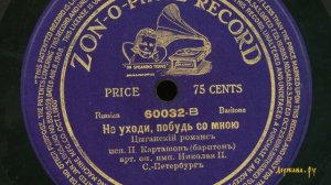 Романс Не уходи, побудь со мною, запись 1908 года