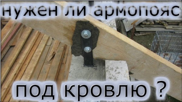 Мауэрлат на газобетон из бетона Стропила Армопояс Дом из газобетона 4часть