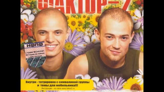 Faktor-2 - Отчим Dance MIX смотреть онлайн