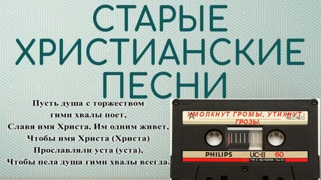 Гимны хвалы - УМОЛКНУТ ГРОМЫ, УТИХНУТ ГРОЗЫ смотреть онлайн