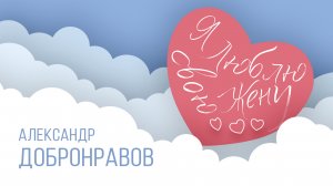 Александр ДОБРОНРАВОВ • Я ЛЮБЛЮ СВОЮ ЖЕНУ | Official Video