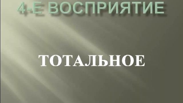 8-й КОН "Мудрость". 7. Восприятие-время-целостность.mp4 смотреть онлайн