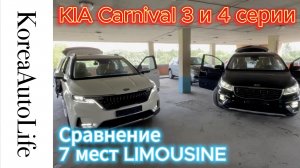 Сравнение KIA Carnival 3 и 4 LIMOUSINE 7 мест