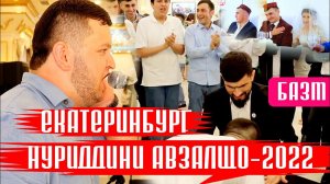 Нуриддини Авзалшо Базми туёна |Екатеринбург 2022|
