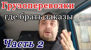 Грузоперевозки как бизнес: где брать заказы, как сделать рекламу по грузоперевозкам Ч.2