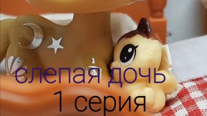 Lps слепая дочь 1серия