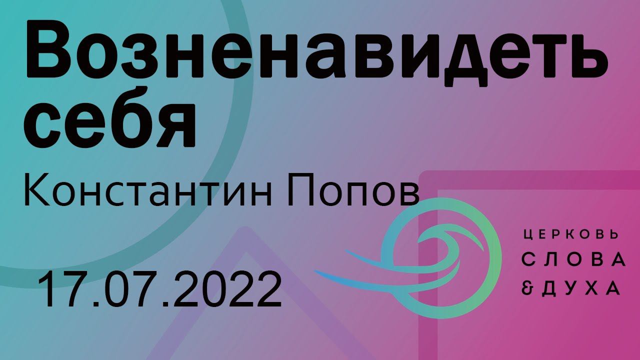 "Возненавидеть себя" (Лука 14:25-27) - Константин Попов смотреть онлайн