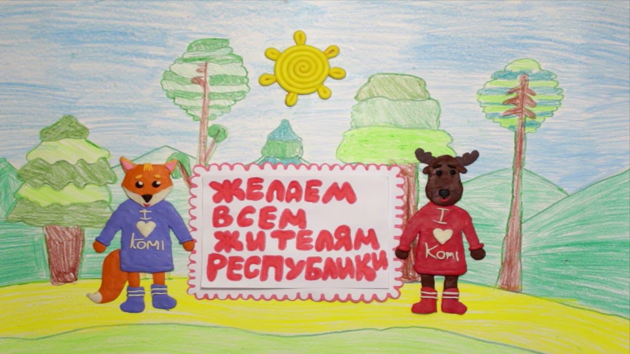 Мультоткрытка «С днём рождения, Республика Коми!» смотреть онлайн