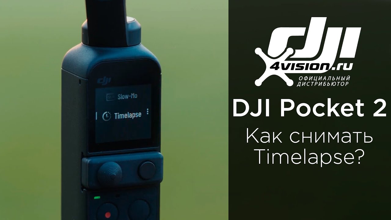 DJI Pocket 2 - Как снимать Timelapse с помощью DJI Pocket 2 (на русском).mp4