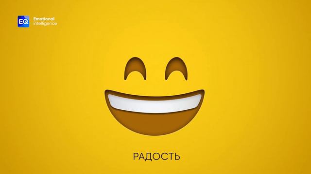 Эмоциональный интеллект - EQ App – Управление эмоциями смотреть онлайн