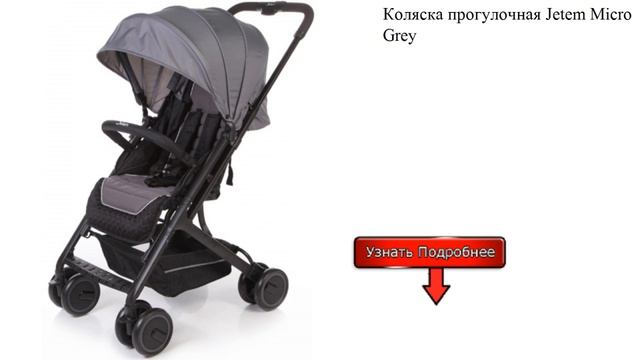 Коляска прогулочная Jetem Micro Grey смотреть онлайн