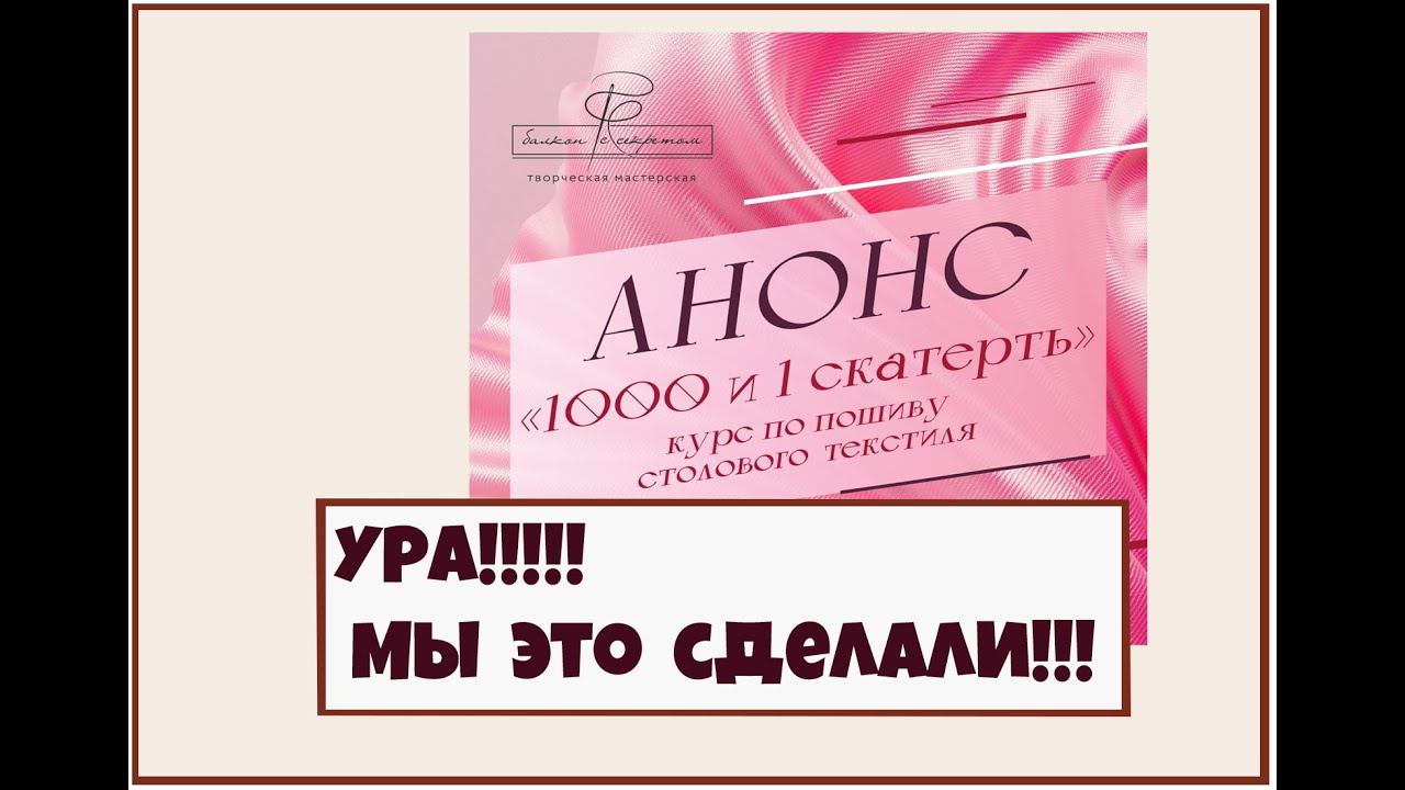 Ура!! Долгожданный курс по пошиву столового текстиля Готов!!! Присоединяйтесь! смотреть онлайн