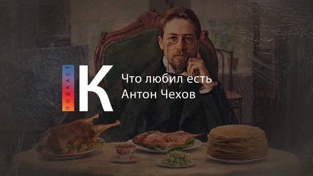 Подкаст. Еда и классики. Выпуск 2. Что любил есть Антон Чехов смотреть онлайн