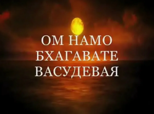 МАНТРА ЛЮБВИ И СОГЛАСИЯ Mantra  Om Namo Bhagavate Vasudevaya ॐ Мощная  Мантра Домашнего Счастья