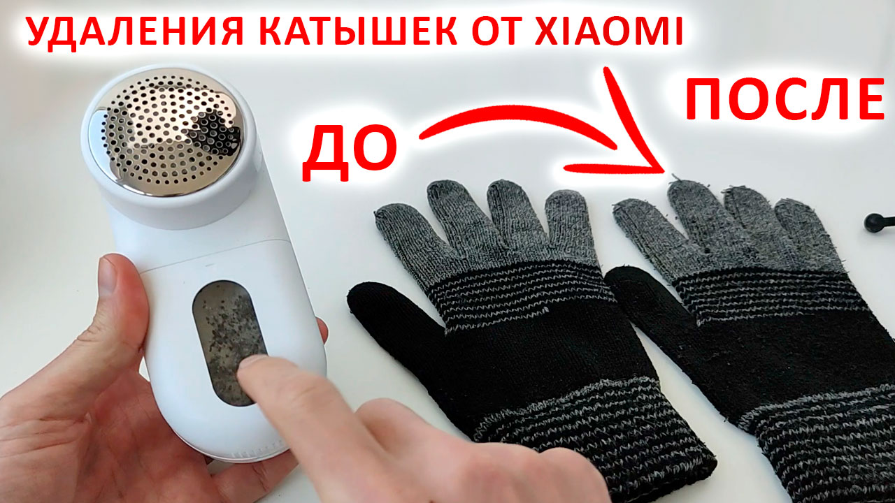 МАШИНКА ДЛЯ УДАЛЕНИЯ КАТЫШЕК XIAOMI Mijia - ОБЗОР И ТЕСТЫ смотреть онлайн