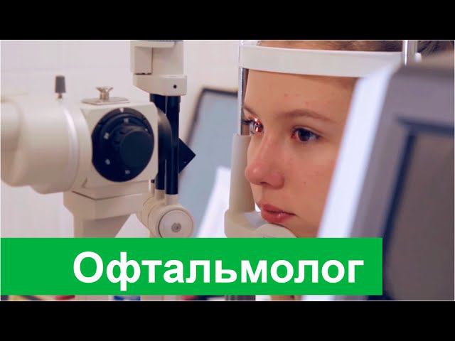 Офтальмолог. Офтальмология в Бест Клиник на Профсоюзной. смотреть онлайн