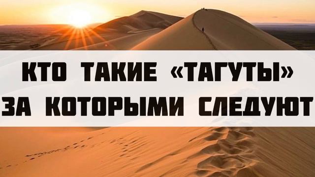 Кто такие «тагуты» за которыми следуют || Абдуллах Татарий смотреть онлайн