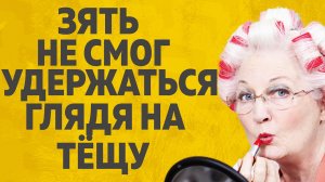 «Зять не смог удержаться глядя на тещу» Любовные истории. аудио рассказ.