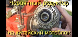 Как поставить, червячный редуктор на китайский мотоблок.