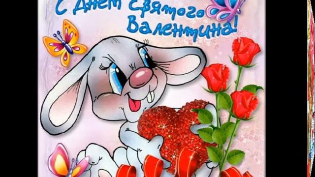 С Днем Валентина! Поздравляю с днем влюблённых! смотреть онлайн