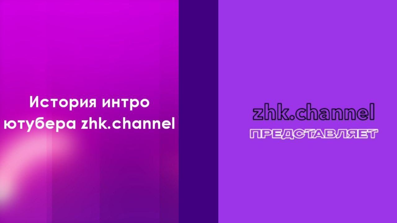 История интро ютубера zhk.channel смотреть онлайн