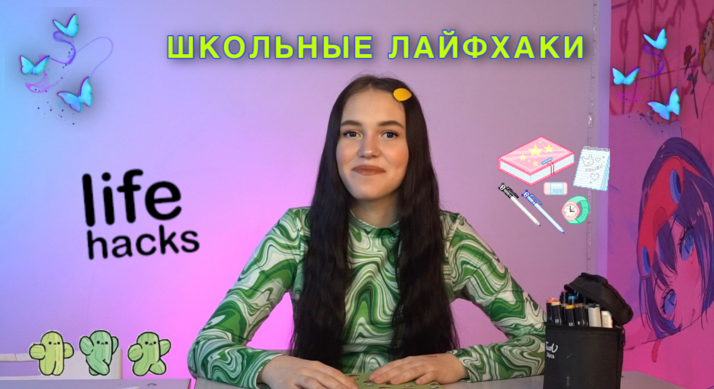 Школьные лайфхаки