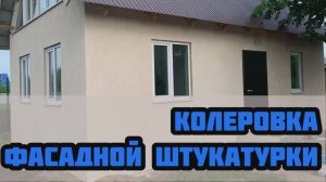 КАК КОЛЕРОВАТЬ КОРОЕД И ЛЮБУЮ ДРУГУЮ ДЕКОРАТИВНУЮ ШТУКАТУРКУ