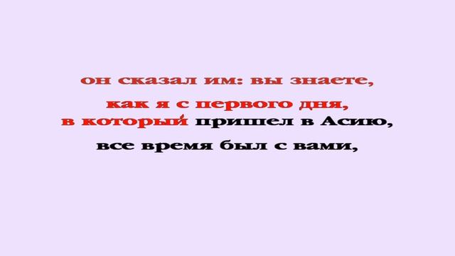 Видеобиблия. Деяния Апостолов. Глава 20 смотреть онлайн