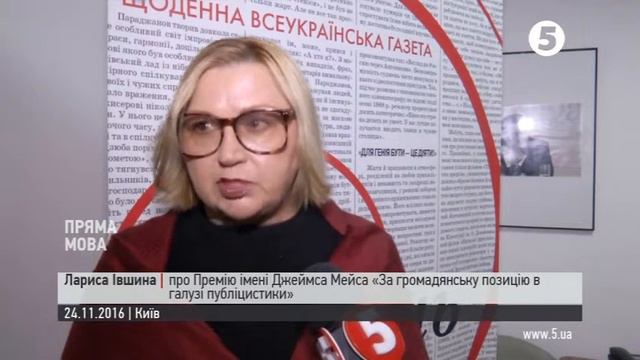 Нагородження лауреата Премії імені Джеймса Мейса-2016 смотреть онлайн