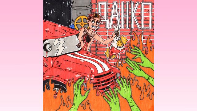 SODA LUV - ДАНКО