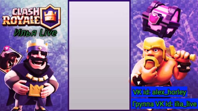 Вы готовы к стриму? Я не слышу.Clash Royal. смотреть онлайн