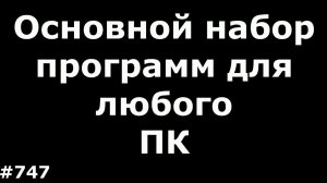 Основной набор программ для любого ПК (сборник самых нужных бесплатных программ)
