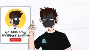 Детектив Войд 2.0 - Запускаю новый канал