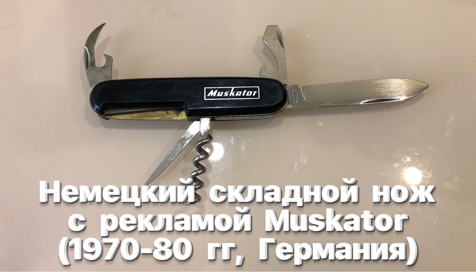 Немецкий складной нож с рекламой Muskator (1970-80 гг, Германия) Обзор. смотреть онлайн