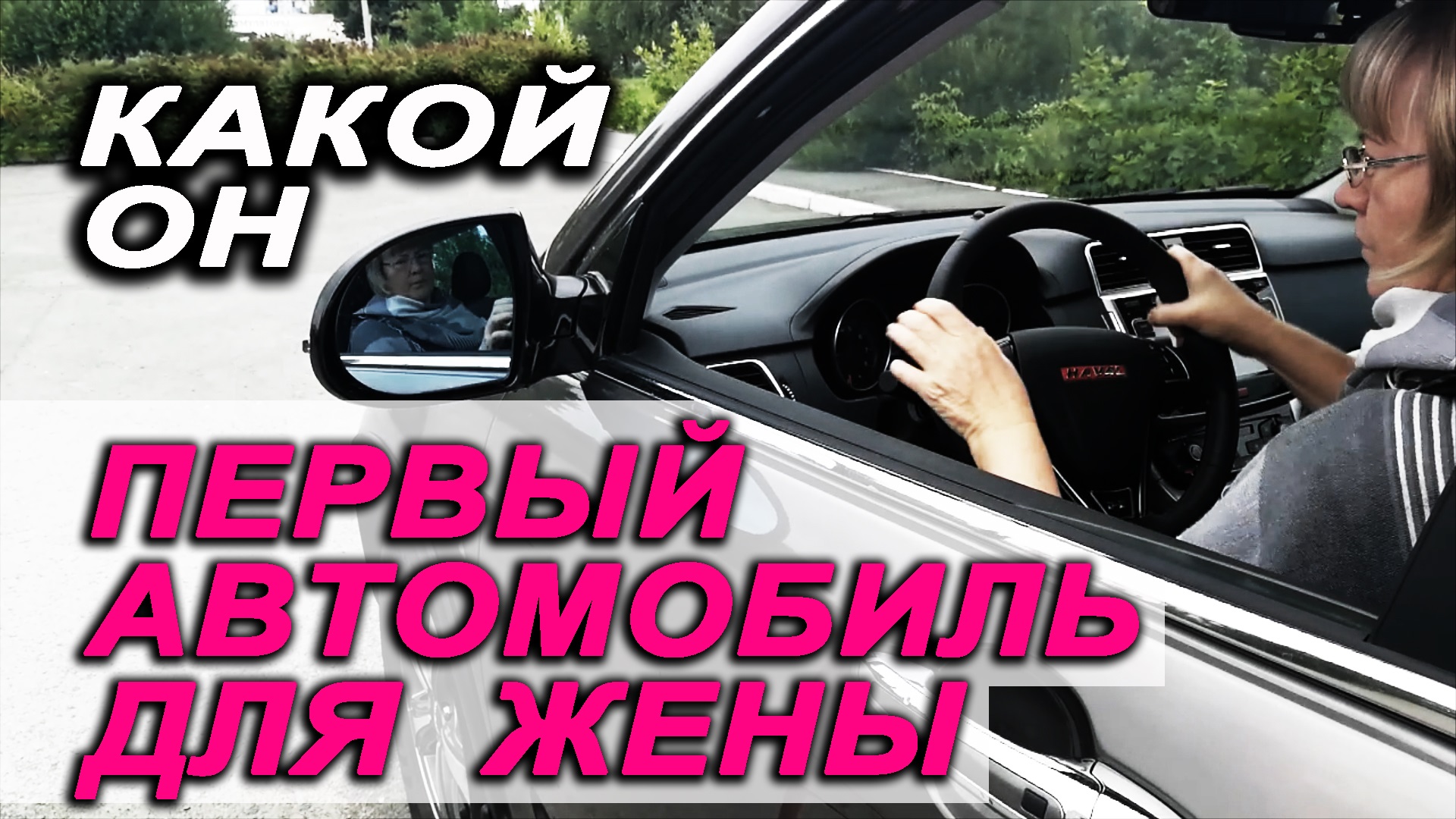 Каким должен быть первый автомобиль у начинающего водителя смотреть онлайн