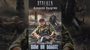 «Дом на болоте» Главы 12-12