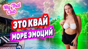 РЕКА КВАЙ: САМАЯ ЛУЧШАЯ ЭКСКУРСИЯ ИЗ ПАТТАЙИ. ЗА ЧТО ЛЮБЯТ КВАЙ? СТОИТ ЕХАТЬ? РЕАЛЬНЫЙ ОТЗЫВ. СПЛАВ