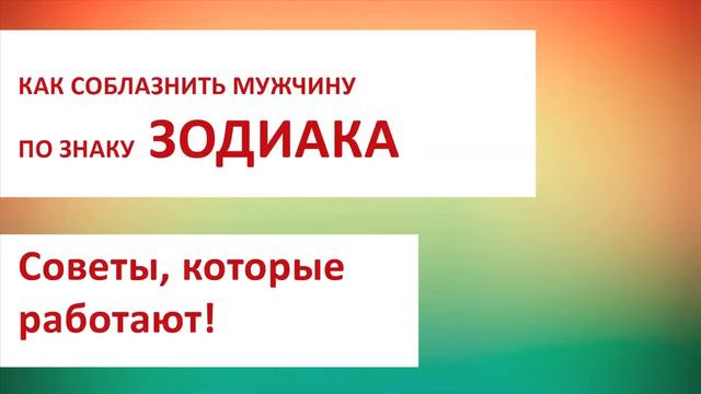 Как соблазнить мужчину? смотреть онлайн