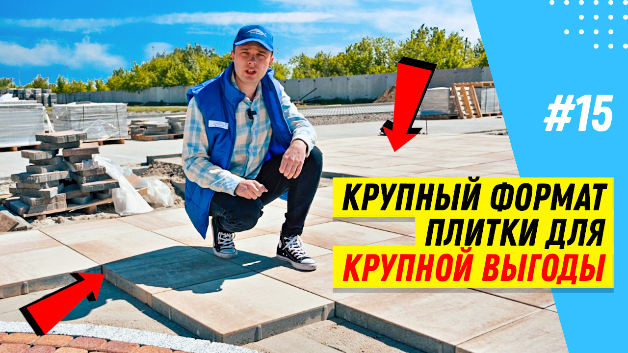 Как укладывать крупноформатную тротуарную плитку? Пример укладки крупноформатной плитки на участке смотреть онлайн