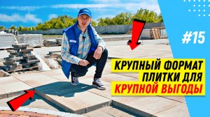 Как укладывать крупноформатную тротуарную плитку? Пример укладки крупноформатной плитки на участке